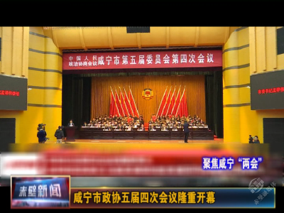 【聚焦咸宁“两会”】咸宁市五届人大四次会议隆重开幕 孟祥伟主持大会 王远鹤作政府工作报告 蒋星华等出席