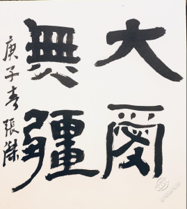 书画 ｜“抗击疫魔，共克时艰”——与赤壁儿女心连心 贺良朴艺术研究会国际书画作品邀请展（八）