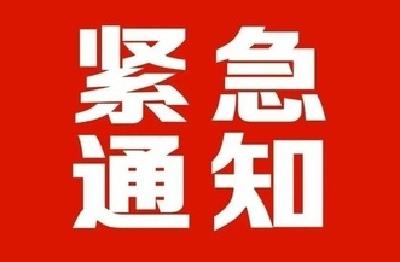 关于暂停办理离赤人员审批手续的紧急通知