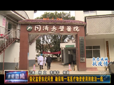 赤壁市强化监督执纪问责 确保每一笔医疗物资使用到救治一线