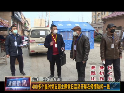 400多个临时党支部主题党日活动开展在疫情防控一线