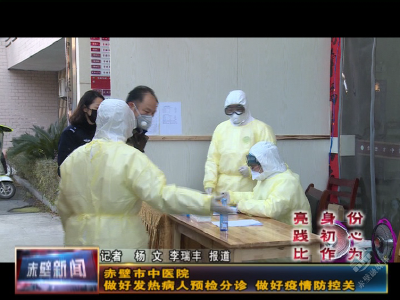 赤壁市中医医院：做好发热病人预检分诊 把好疫情防控关