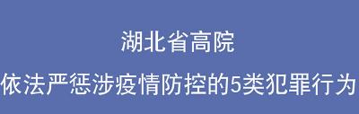 湖北省高院：依法严惩涉疫情防控的5类犯罪行为
