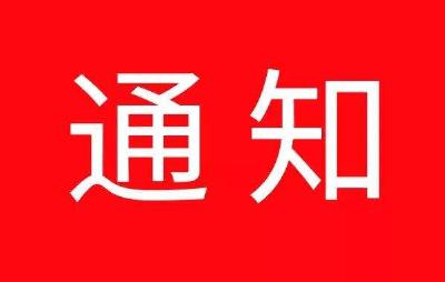 【温馨提示】关于开展全民量体温、全城搞消杀、全市大排查的通知