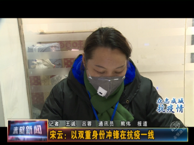宋云：以双重身份冲锋在抗疫一线