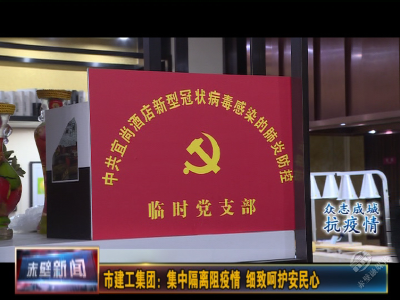 市建工集团：集中隔离阻疫情 细致呵护安民心