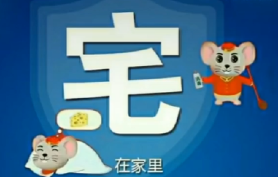 【抖音】宅在家就是最好的防护
