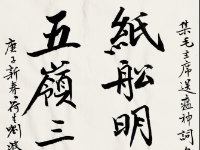 书画 ｜“抗击疫魔，共克时艰”——与赤壁儿女心连心贺良朴艺术研究会国际书画作品邀请展（一）