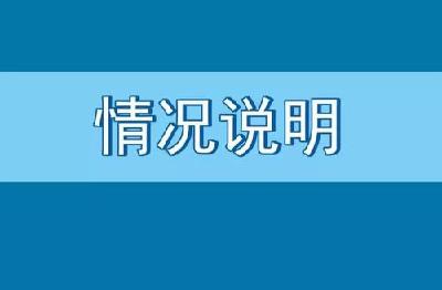 【温馨提示】关于社会捐赠生活物资的分配的情况说明