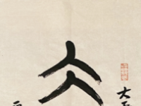 书画 ｜“抗击疫魔，共克时艰”——与赤壁儿女心连心贺良朴艺术研究会国际书画作品邀请展（一）