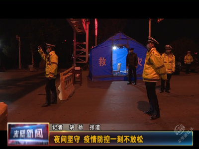 夜间坚守 疫情防控一刻不放松