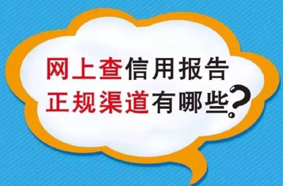 【服务指南】疫情期间需要信用报告怎么办 人民银行告诉你最简捷方法！