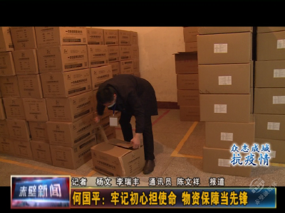 何国平：牢记初心担使命 物资保障当先锋