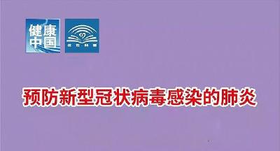 【知识科普】《预防新型冠状病毒感染的肺炎 请您注意》系列海报来了！