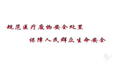 【温馨提示】V视 | 医疗废物安全处置