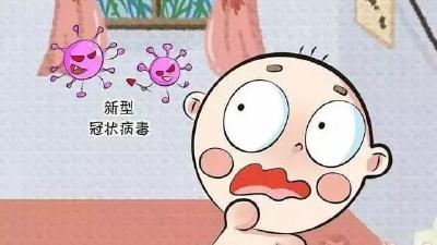 【温馨提示】防止新冠肺炎 儿童仍是重点保护对象