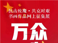 书画 ｜“抗击疫魔，共克时艰”——与赤壁儿女心连心贺良朴艺术研究会国际书画作品邀请展（一）
