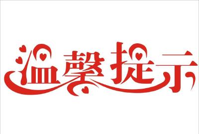 【温馨提示】这份提醒要收好