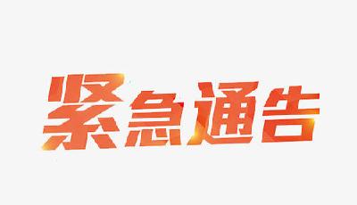 【温馨提示】关于持续做好居家隔离的紧急通告