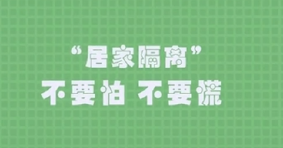 【抖音】居家隔离你做对了吗？