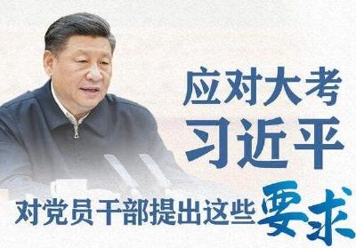 应对大考，习近平对党员干部提出这些要求