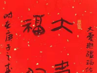 书画 ｜“抗击疫魔，共克时艰”——与赤壁儿女心连心贺良朴艺术研究会国际书画作品邀请展（一）