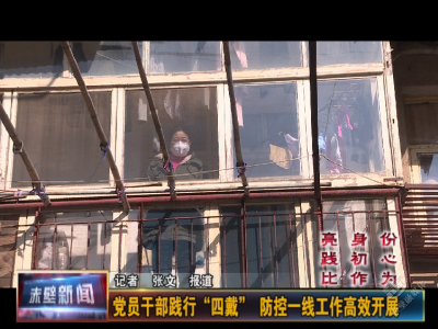 党员干部践行“四戴” 防控一线工作高效开展