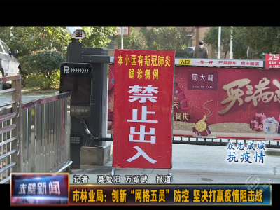 市林业局：“网格五员”控疫情 坚决打赢阻击战