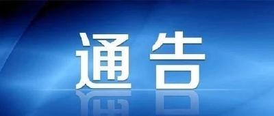 【温馨提示】关于依法严厉打击涉嫌传播疫情违法犯罪的通告
