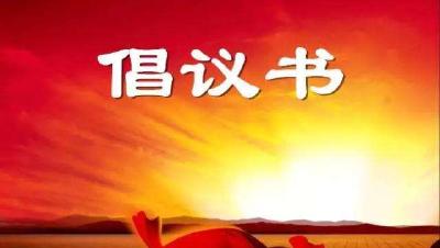 关于号召广大党员向村（社区） 报到奋战在防疫一线的倡议书