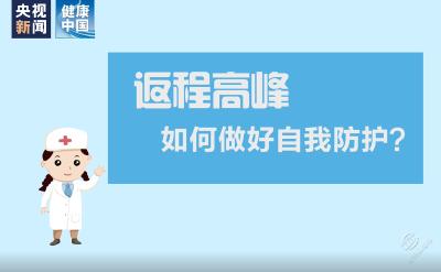 V视 | 返程高峰 如何做好自我防护？