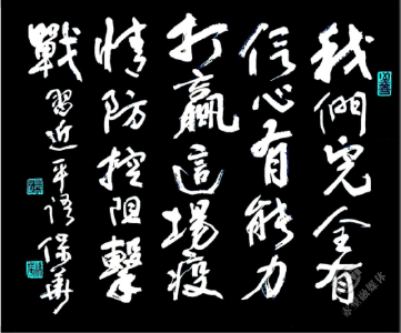 书画 ｜“抗击疫魔，共克时艰”——与赤壁儿女心连心 贺良朴艺术研究会国际书画作品邀请展（十一）  