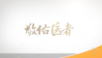 V视 | 敬佑医者