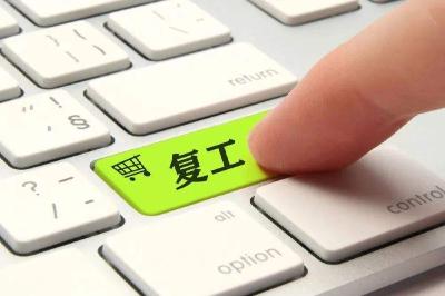 严格落实防控举措 恢复生产生活秩序 复工复产按下“快进键”（统筹抓好改革发展稳定各项工作）