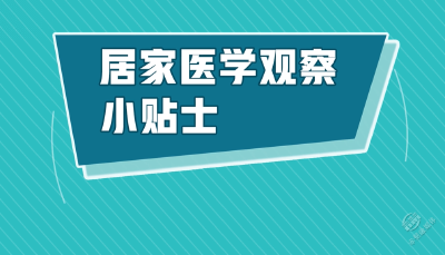 V视 | 居家医学观察小贴士 消毒篇