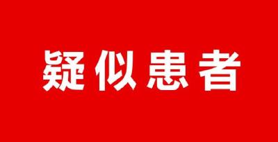 【知识科普】公众心理防疫自助手册——疑似患者
