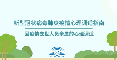 V视 |因疫情去世人员亲属的心理调适