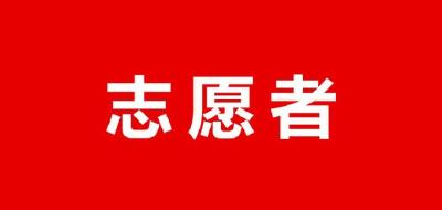 【知识科普】公众心理防疫自助手册——志愿者