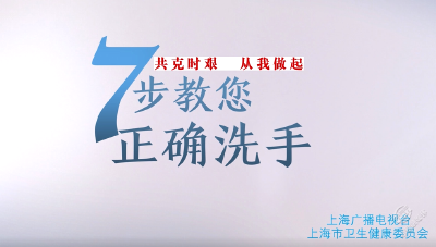 V视 | 家庭防护4 7步洗手法