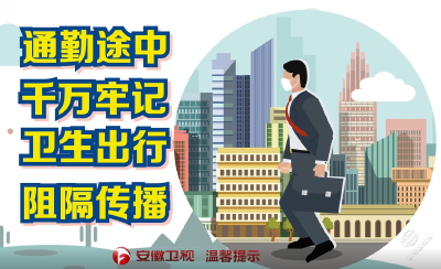 V视 | 防疫宣传片 通勤篇