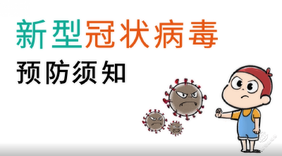 V视 | 新型冠状病毒感染预防