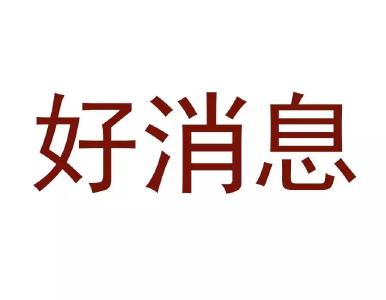 好消息！赤壁市被划为疫情低风险地区（附一览表）