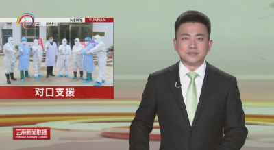 云南对口支援咸宁市抗击疫情纪实