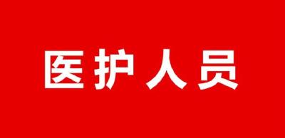 【知识科普】公众心理防疫自助手册——医护人员