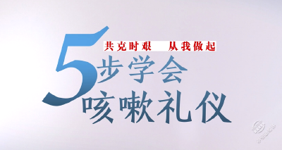 
V视 | 家庭防护2 5步咳嗽礼仪