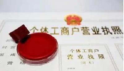 六部门印发指导意见 有序推动个体工商户复工复产