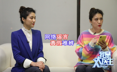 V视 | 《我是大医生之不信谣不传谣》