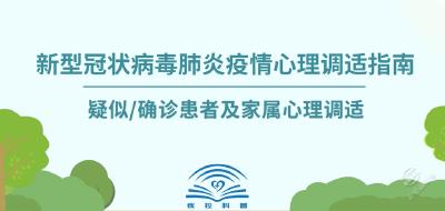 
V视 | 疑似和确诊患者及家属心理调适