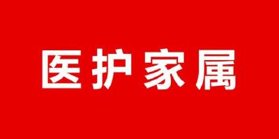 【知识科普】公众心理防疫自助手册——医护家属