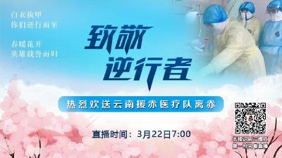 走，我们明天一早，去欢送云南援助赤壁的英雄们胜利凯旋！